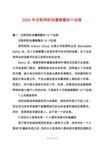 2025年互聯網職場遭解雇的個征候