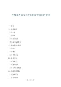 在髖和大腿水平的其他血管損傷的護理