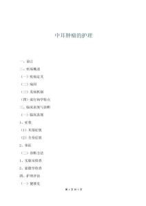 中耳腫瘤的護(hù)理
