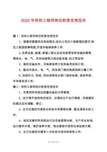 2025年供熱工程師崗位職責優秀范本