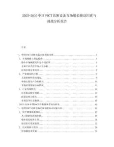 2025-2030中國(guó)POCT診斷設(shè)備市場(chǎng)增長(zhǎng)驅(qū)動(dòng)因素與挑戰(zhàn)分析報(bào)告
