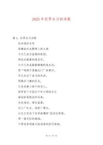 2025年世界水日的詩歌