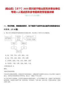 [船山區(qū)]【遂寧】2025四川遂寧船山區(qū)機關事業(yè)單位考調4人筆試歷年參考題庫附帶答案詳解