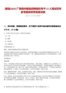 [藤縣]2025廣西梧州藤縣招聘組織專干17人筆試歷年參考題庫附帶答案詳解