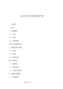 先天性关节畸形的护理