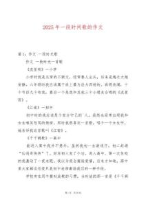 2025年一段時(shí)間歌的作文