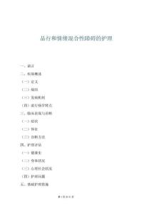 品行和情绪混合性障碍的护理