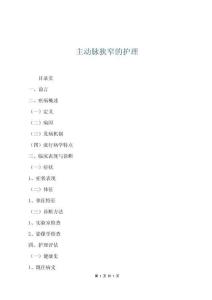 主動脈狹窄的護理