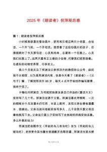 2025年《朗讀者》倪萍觀后感