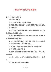 2025年中外文學名言整合