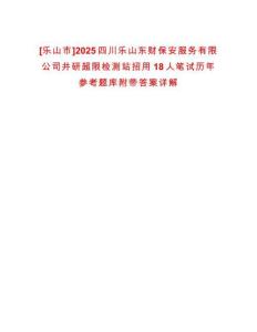 [樂山市]2025四川樂山東財保安服務有限公司井研超限檢測站招用18人筆試歷年參考題庫附帶答案詳解