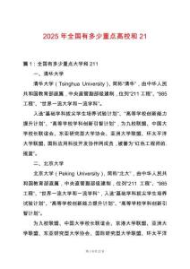 2025年全國(guó)有多少重點(diǎn)高校和21