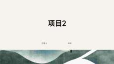 農(nóng)產(chǎn)品電子商務(wù)運(yùn)營(yíng) 課件  項(xiàng)目2 農(nóng)產(chǎn)品店鋪管理