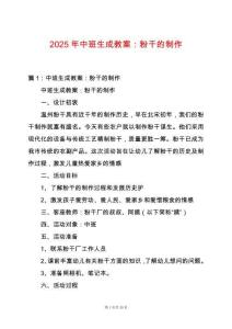2025年中班生成教案：粉干的制作