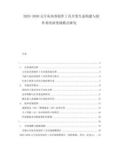 2025-2030元宇宙內(nèi)容創(chuàng)作工具開發(fā)生態(tài)構(gòu)建與創(chuàng)作者經(jīng)濟(jì)變現(xiàn)模式研究