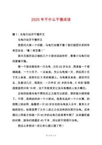 2025年不什么不慢成語