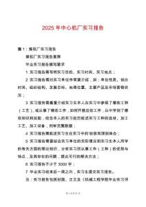 2025年中心機(jī)廠實(shí)習(xí)報(bào)告