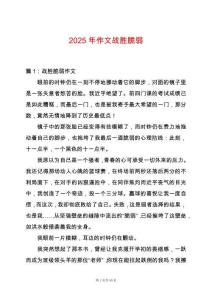 2025年作文戰(zhàn)勝脆弱