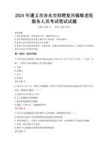 2024年遵義市赤水市招聘復(fù)興鎮(zhèn)敬老院服務(wù)人員真題