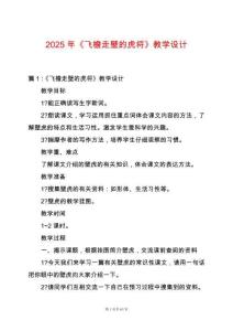 2025年《飛檐走壁的虎將》教學(xué)設(shè)計(jì)