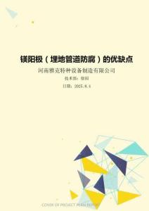 鎂陽極（埋地管道防腐）的優(yōu)缺點(diǎn)