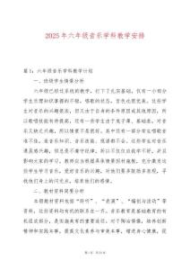 2025年六年級音樂學科教學安排