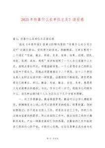 2025年你靠什么在單位立足？讀后感