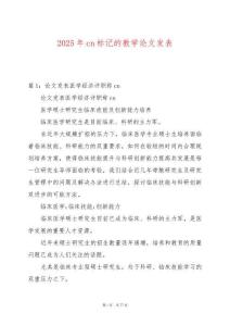 2025年cn標(biāo)記的教學(xué)論文發(fā)表