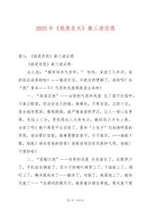 2025年《我是農夫》高三讀后感