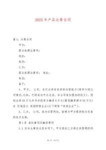 2025年產(chǎn)品眾籌合同