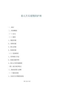 胎儿生长缓慢的护理