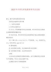 2025年中學化學選修四學問點總結