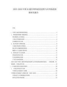 2025-2030中國5G通信網絡建設進程與應用場景拓展研究報告