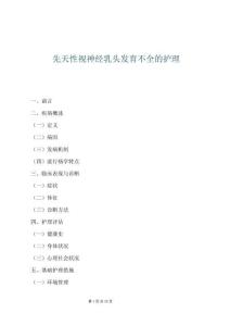 先天性視神經(jīng)乳頭發(fā)育不全的護理