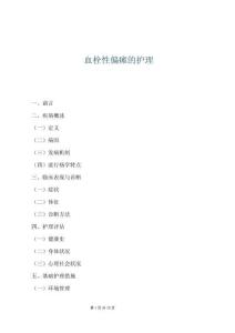 血栓性偏癱的護理