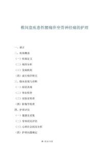 椎間盤疾患性腰痛伴坐骨神經痛的護理