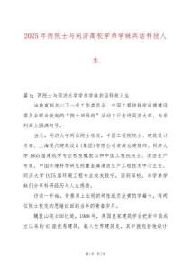 2025年兩院士與同濟高校學弟學妹共話科技人生