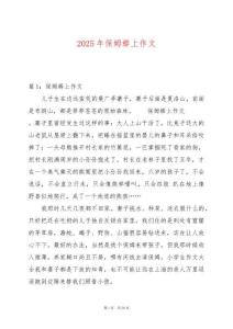2025年保姆蟒上作文