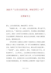 2025年“山窮水復疑無路，柳暗花明又一村”的理解作文