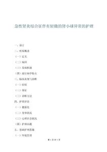 急性腎炎綜合征伴有輕微的腎小球異常的護理