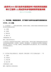 [自貢市]2025四川自貢市富順縣審計(jì)局招用項(xiàng)目跟蹤審計(jì)工程師2人筆試歷年參考題庫(kù)附帶答案詳解