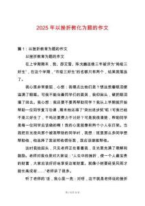 2025年以挫折教化為題的作文