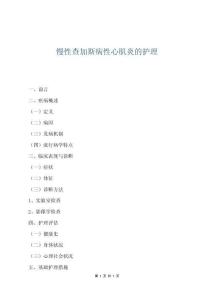 慢性查加斯病性心肌炎的護理