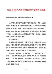 2025年ERP選型與銷售過程中的博弈與雙贏