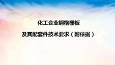 化工企業鋼格柵技術要求（附依據）