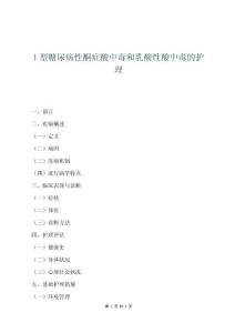 1型糖尿病性酮癥酸中毒和乳酸性酸中毒的護(hù)理