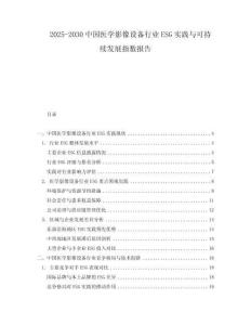 2025-2030中國醫學影像設備行業ESG實踐與可持續發展指數報告
