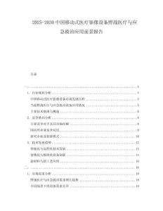 2025-2030中國移動(dòng)式醫(yī)療影像設(shè)備野戰(zhàn)醫(yī)療與應(yīng)急救治應(yīng)用前景報(bào)告