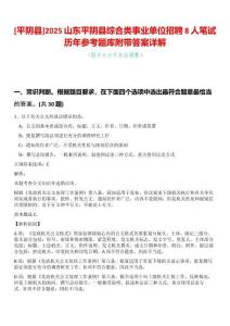 [平陰縣]2025山東平陰縣綜合類事業(yè)單位招聘8人筆試歷年參考題庫附帶答案詳解