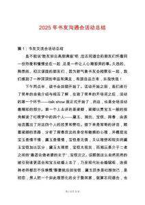2025年書友溝通會活動總結(jié)